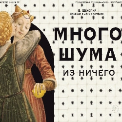 Много шума из ничего