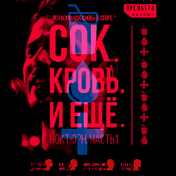 Степан Дворянкин Сок. Кровь. И ещё.... Ноктюрн. Часть 1