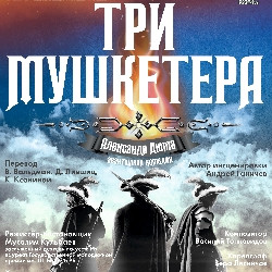 Три мушкетера