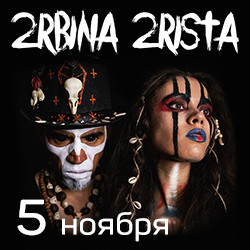 Группа «2Rbina 2Rista» (Tour 2022)