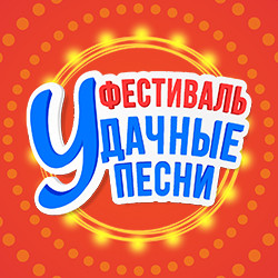 Большой фестиваль «Удачные песни»