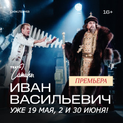 Отзывы о спектакле «Иван Васильевич», Театр Сатиры