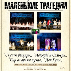 Маленькие трагедии по мотивам произведения А.С. Пушкина