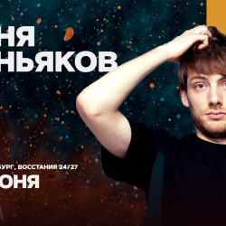 Афиша: Женя Хоньяков в Санкт-Петербурге 28 июня 2026