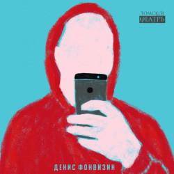 Cцена из «Недоросль»