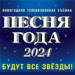 Песня Года 2024