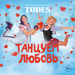 «Танцуем любовь» спектакль Аллы Духовой и Балета «TODES»