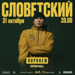 Афиша: Словетский в Воронеже 31 октября 2026