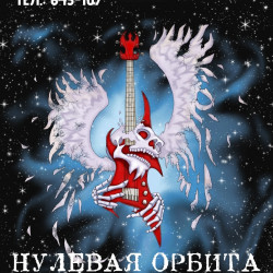 Нулевая Орбита