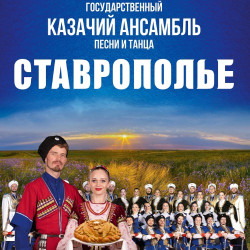 Казачий ансамбль песни и танца «Ставрополье»