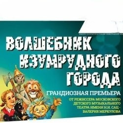 Московская премьера фэнтези-мюзикла «Волшебник Изумрудного Города» от режиссёра Московского театра Н. Сац В. Меркулова