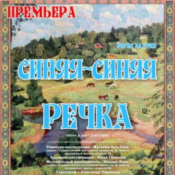 Синяя-синяя речка