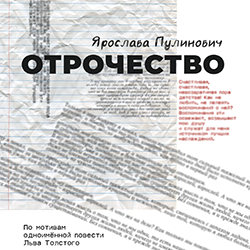 Отрочество