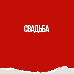 Scene from «Свадьба»