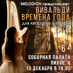 Афиша: Вивальди. Времена года для квартета и арфы в Москве 24 сентября 2026