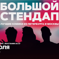 Большой стендап