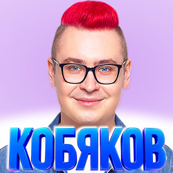 Шоу Влада Кобякова