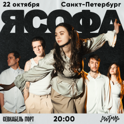 Я Софа