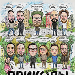 Афиша: Event «Приколы» в Москве 30 июня 2026