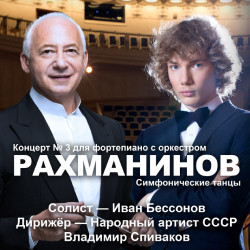 Владимир Спиваков. «Рахманинов. Симфонические танцы»