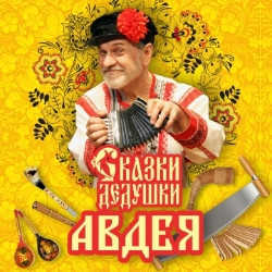 Сказки дедушки Авдея