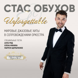 Незабываемый. Unforgettable