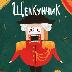 Щелкунчик