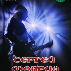 Сергей Маврин