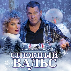 Scene from «Снежный вальс»