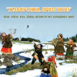 Жаворонки, прилетите!