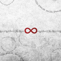 Другой Оркестр «Вечные песни. Часть 2» + Презентация EP