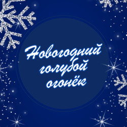 Новогодний голубой огонёк