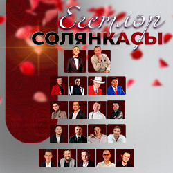Егетлэр солянкасы