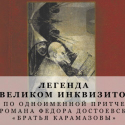 Легенда о Великом инквизиторе