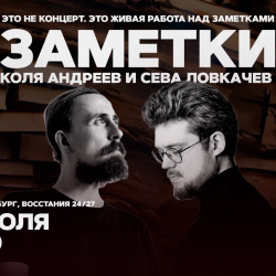 Афиша - Коля Андреев. Сева Ловкачёв. Заметки в Санкт-Петербурге Афиша: Коля Андреев. Сева Ловкачёв. Заметки в Санкт-Петербурге 24 июля 2026