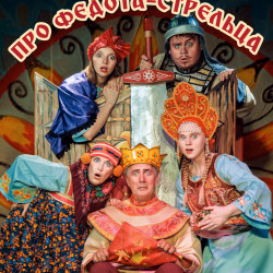 ПРО ФЕДОТА-СТРЕЛЬЦА