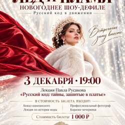 ШОУ-ДЕФИЛЕ "ЛЁД И ПЛАМЯ"