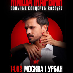 Миша Марвин