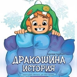 Дракошина история