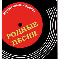 Проект «Родные песни»  «Страна любовь» Популярные песни на стихи  Риммы Казаковой К 95-летию со дня рождения