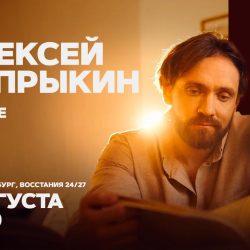 Афиша: Алексей Сапрыкин в Санкт-Петербурге 2 августа 2026