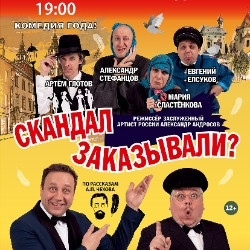 Скандал заказывали?