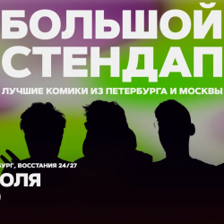 Большой стендап