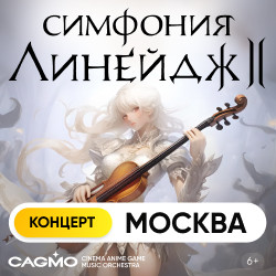 Оркестр CAGMO – Симфония Lineage 2