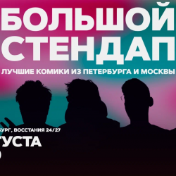 Большой стендап
