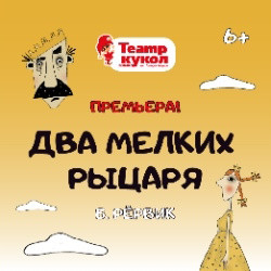 Два мелких рыцаря