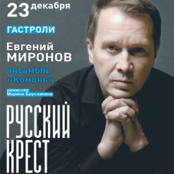 Русский крест (Евгений Миронов и ансамбль «Комонь»)