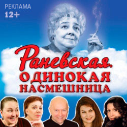 Cцена из «Раневская. Одинокая насмешница»