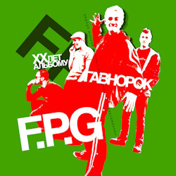 Группа «FPG»