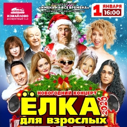Новогодний концерт «Ёлка для взрослых – 2026»